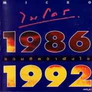 ไมโคร - รวมฮิตจำฝังใจ 1986-1992-web